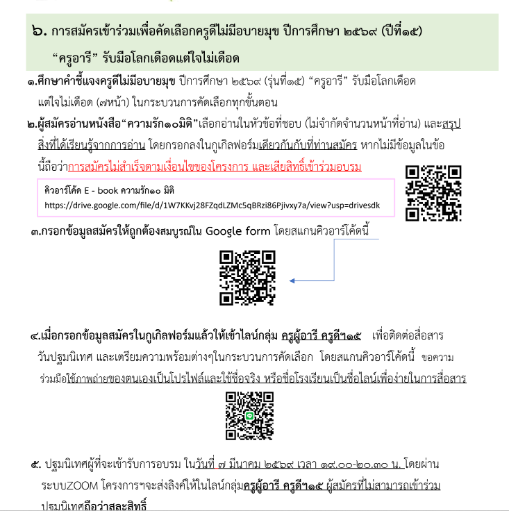 แนวทางการสมัครเข้าร่วมโครงการ ครูดีไม่มีอบายมุข ปี ๒๕๖๙ (รุ่นที่ ๑๕) “ครูอารี”รับมือโลกเดือดแต่ใจไม่เดือด รับสมัคร ๑๔ กุมภาพันธ์ – ๓ มีนาคม ๒๕๖๙