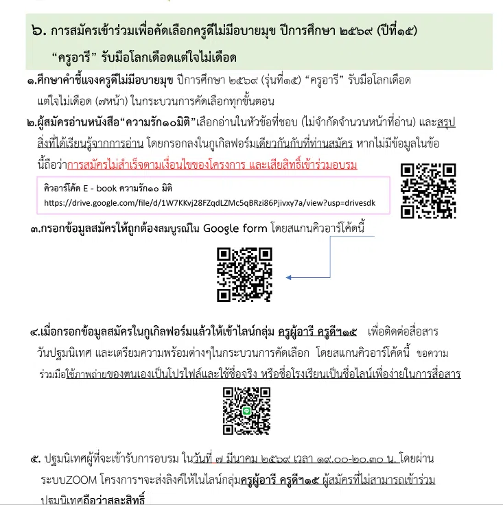แนวทางการสมัครเข้าร่วมโครงการ ครูดีไม่มีอบายมุข ปี ๒๕๖๙ (รุ่นที่ ๑๕) “ครูอารี”รับมือโลกเดือดแต่ใจไม่เดือด รับสมัคร ๑๔ กุมภาพันธ์ – ๓ มีนาคม ๒๕๖๙