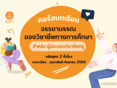 อบรมออนไลน์ฟรี บทเรียนจรรยาบรรณของวิชาชีพทางการศึกษาออนไลน์ รับเกียรติบัตร จำนวน 2 ชั่วโมง โดยสำนักงานเลขาธิการคุรุสภา