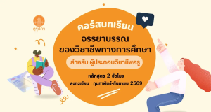 อบรมออนไลน์ฟรี บทเรียนจรรยาบรรณของวิชาชีพทางการศึกษาออนไลน์ รับเกียรติบัตร จำนวน 2 ชั่วโมง โดยสำนักงานเลขาธิการคุรุสภา