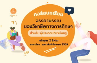 อบรมออนไลน์ฟรี บทเรียนจรรยาบรรณของวิชาชีพทางการศึกษาออนไลน์ รับเกียรติบัตร จำนวน 2 ชั่วโมง โดยสำนักงานเลขาธิการคุรุสภา