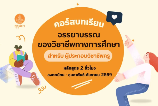 อบรมออนไลน์ฟรี บทเรียนจรรยาบรรณของวิชาชีพทางการศึกษาออนไลน์ รับเกียรติบัตร จำนวน 2 ชั่วโมง โดยสำนักงานเลขาธิการคุรุสภา