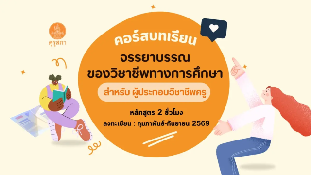 อบรมออนไลน์ฟรี บทเรียนจรรยาบรรณของวิชาชีพทางการศึกษาออนไลน์ รับเกียรติบัตร จำนวน 2 ชั่วโมง โดยสำนักงานเลขาธิการคุรุสภา