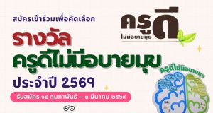 แนวทางการสมัครเข้าร่วมโครงการ ครูดีไม่มีอบายมุข ปี ๒๕๖๙ (รุ่นที่ ๑๕) “ครูอารี”รับมือโลกเดือดแต่ใจไม่เดือด รับสมัคร ๑๔ กุมภาพันธ์ – ๓ มีนาคม ๒๕๖๙