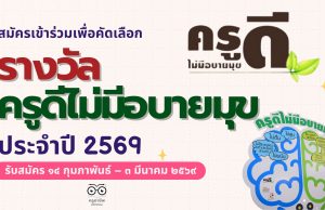 แนวทางการสมัครเข้าร่วมโครงการ ครูดีไม่มีอบายมุข ปี ๒๕๖๙ (รุ่นที่ ๑๕) “ครูอารี”รับมือโลกเดือดแต่ใจไม่เดือด รับสมัคร ๑๔ กุมภาพันธ์ – ๓ มีนาคม ๒๕๖๙