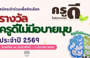 แนวทางการสมัครเข้าร่วมโครงการ ครูดีไม่มีอบายมุข ปี ๒๕๖๙ (รุ่นที่ ๑๕) “ครูอารี”รับมือโลกเดือดแต่ใจไม่เดือด รับสมัคร ๑๔ กุมภาพันธ์ – ๓ มีนาคม ๒๕๖๙