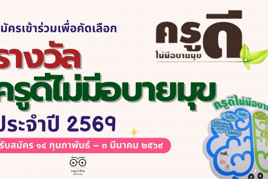 แนวทางการสมัครเข้าร่วมโครงการ ครูดีไม่มีอบายมุข ปี ๒๕๖๙ (รุ่นที่ ๑๕) “ครูอารี”รับมือโลกเดือดแต่ใจไม่เดือด รับสมัคร ๑๔ กุมภาพันธ์ – ๓ มีนาคม ๒๕๖๙