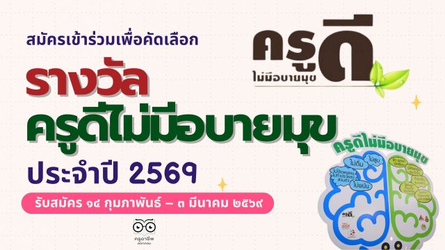 แนวทางการสมัครเข้าร่วมโครงการ ครูดีไม่มีอบายมุข ปี ๒๕๖๙ (รุ่นที่ ๑๕) “ครูอารี”รับมือโลกเดือดแต่ใจไม่เดือด รับสมัคร ๑๔ กุมภาพันธ์ – ๓ มีนาคม ๒๕๖๙