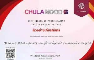 อบรมออนไลน์ฟรี หัวข้อ NotebookLM & Google AI Studio คู่ซี้ จารย์ยุคใหม่ เกียมสอนสุดง่าย วิจัยสุดปัง! รับเกียรติบัตรจาก Chulalongkorn University NotebookLM & Google AI Studio คู่ซี้ จารย์ยุคใหม่ เกียมสอนสุดง่าย วิจัยสุดปัง