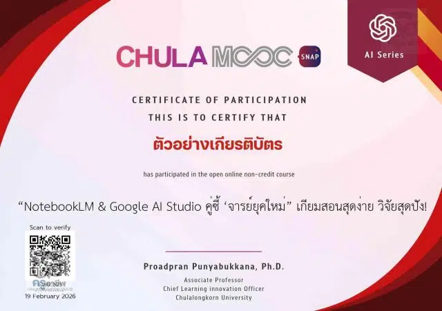 ตัวอย่างเกียรติบัตร NotebookLM & Google AI Studio คู่ซี้ จารย์ยุคใหม่ เกียมสอนสุดง่าย วิจัยสุดปัง