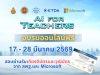 มาแล้ว!! อบรมออนไลน์ฟรี โครงการ AI for Teachers รุ่นที่ 2 ระหว่างวันที่ 18 - 27 มีนาคม 2569 โดยไม่เสียค่าใช้จ่าย พร้อมรับเกียรติบัตร จาก สพฐ. สสวท. สพอธ และMicrosoft (ประเทศไทย)
