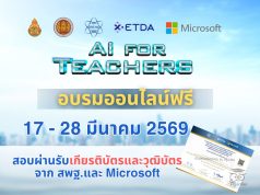 มาแล้ว!! อบรมออนไลน์ฟรี โครงการ AI for Teachers รุ่นที่ 2 ระหว่างวันที่ 18 - 27 มีนาคม 2569 โดยไม่เสียค่าใช้จ่าย พร้อมรับเกียรติบัตร จาก สพฐ. สสวท. สพอธ และMicrosoft (ประเทศไทย)
