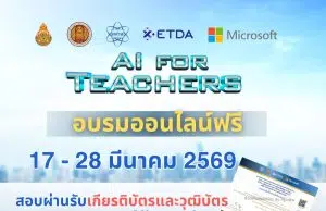 มาแล้ว!! อบรมออนไลน์ฟรี โครงการ AI for Teachers รุ่นที่ 2 ระหว่างวันที่ 18 – 27 มีนาคม 2569 โดยไม่เสียค่าใช้จ่าย พร้อมรับเกียรติบัตร จาก สพฐ. สสวท. สพอธ และMicrosoft (ประเทศไทย) มาแล้ว!! อบรมออนไลน์ฟรี โครงการ AI for Teachers รุ่นที่ 2 ระหว่างวันที่ 18 - 27 มีนาคม 2569 โดยไม่เสียค่าใช้จ่าย พร้อมรับเกียรติบัตร จาก สพฐ. สสวท. สพอธ และMicrosoft (ประเทศไทย)