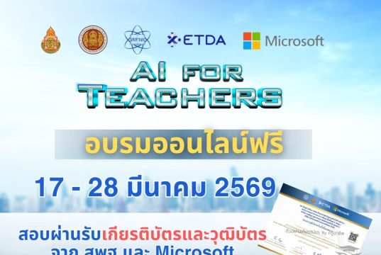 มาแล้ว!! อบรมออนไลน์ฟรี โครงการ AI for Teachers รุ่นที่ 2 ระหว่างวันที่ 18 - 27 มีนาคม 2569 โดยไม่เสียค่าใช้จ่าย พร้อมรับเกียรติบัตร จาก สพฐ. สสวท. สพอธ และMicrosoft (ประเทศไทย)