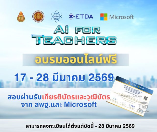 มาแล้ว!! อบรมออนไลน์ฟรี โครงการ AI for Teachers รุ่นที่ 2 ระหว่างวันที่ 18 - 27 มีนาคม 2569 โดยไม่เสียค่าใช้จ่าย พร้อมรับเกียรติบัตร จาก สพฐ. สสวท. สพอธ และMicrosoft (ประเทศไทย)