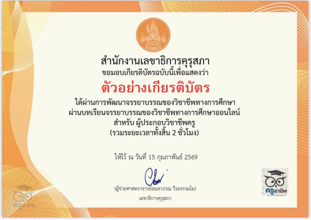 อบรมออนไลน์ฟรี บทเรียนจรรยาบรรณของวิชาชีพทางการศึกษาออนไลน์ รับเกียรติบัตร จำนวน 2 ชั่วโมง โดยสำนักงานเลขาธิการคุรุสภา