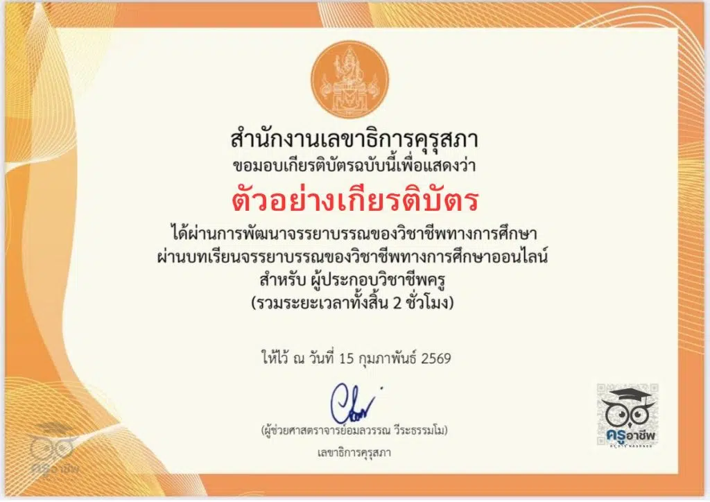 อบรมออนไลน์ฟรี บทเรียนจรรยาบรรณของวิชาชีพทางการศึกษาออนไลน์ รับเกียรติบัตร จำนวน 2 ชั่วโมง โดยสำนักงานเลขาธิการคุรุสภา