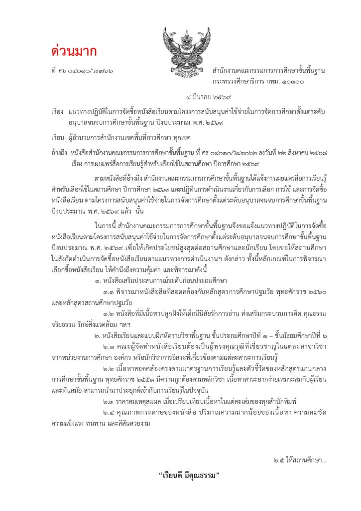 ปฏิทินการดำเนินงานเกี่ยวกับการเลือก การใช้ และการจัดซื้อหนังสือเรียนตามโครงการสนับสนุนค่าใช้จ่ายในการจัดการศึกษาตั้งแต่ระดับอนุบาลจนจบการศึกษาขั้นพื้นฐาน ปีงบประมาณ พ.ศ. 2569