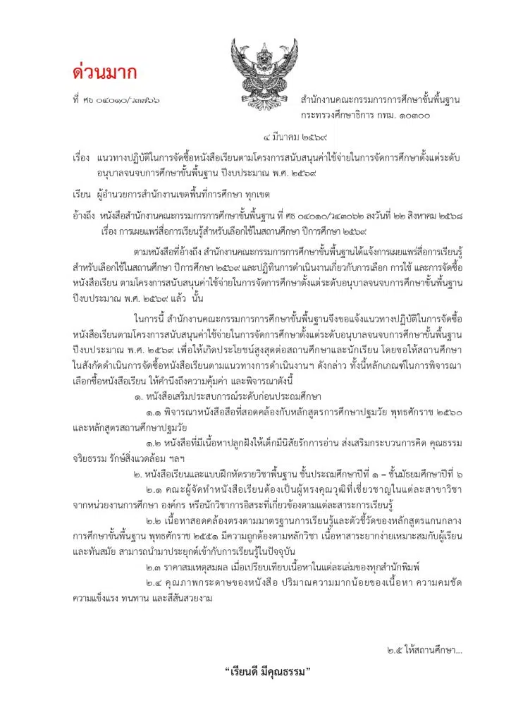 ปฏิทินการดำเนินงานเกี่ยวกับการเลือก การใช้ และการจัดซื้อหนังสือเรียนตามโครงการสนับสนุนค่าใช้จ่ายในการจัดการศึกษาตั้งแต่ระดับอนุบาลจนจบการศึกษาขั้นพื้นฐาน ปีงบประมาณ พ.ศ. 2569