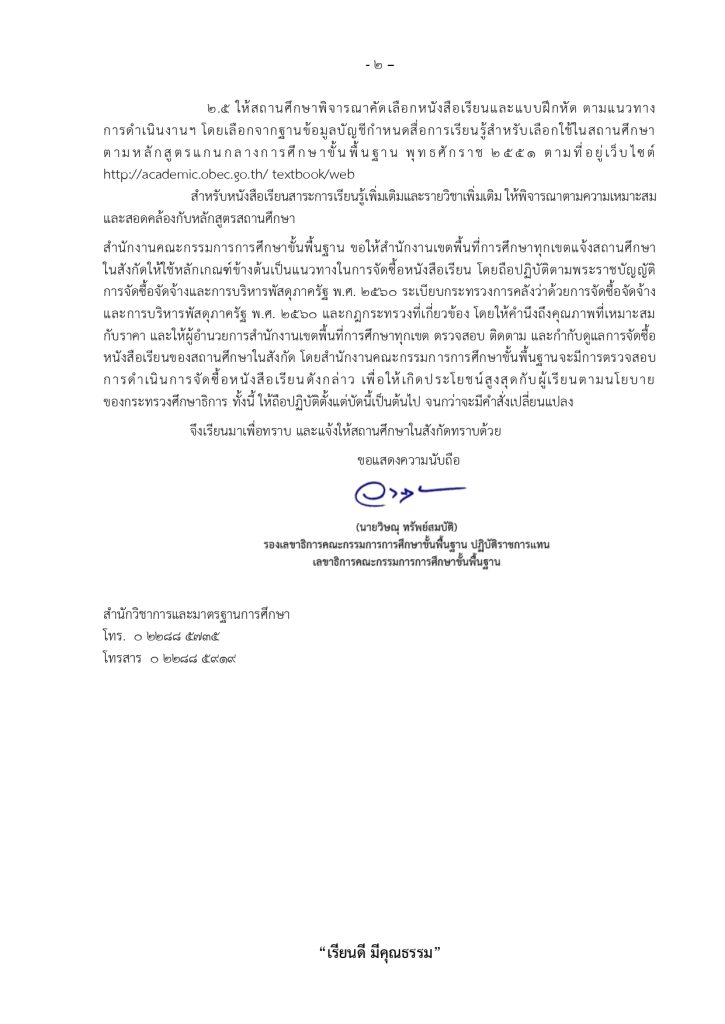 ปฏิทินการดำเนินงานเกี่ยวกับการเลือก การใช้ และการจัดซื้อหนังสือเรียนตามโครงการสนับสนุนค่าใช้จ่ายในการจัดการศึกษาตั้งแต่ระดับอนุบาลจนจบการศึกษาขั้นพื้นฐาน ปีงบประมาณ พ.ศ. 2569