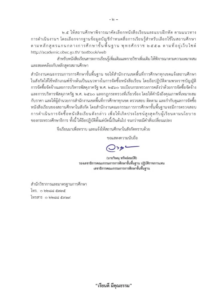 ปฏิทินการดำเนินงานเกี่ยวกับการเลือก การใช้ และการจัดซื้อหนังสือเรียนตามโครงการสนับสนุนค่าใช้จ่ายในการจัดการศึกษาตั้งแต่ระดับอนุบาลจนจบการศึกษาขั้นพื้นฐาน ปีงบประมาณ พ.ศ. 2569