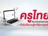 ครูไทยต้องปรับตัวอย่างไร ….ในวันที่ความรู้หาได้จากทุกที่ ครูไทยต้องปรับตัวอย่างไร ….ในวันที่ความรู้หาได้จากทุกที่