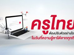 ครูไทยต้องปรับตัวอย่างไร ….ในวันที่ความรู้หาได้จากทุกที่