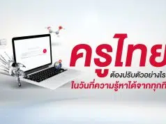 ครูไทยต้องปรับตัวอย่างไร ….ในวันที่ความรู้หาได้จากทุกที่