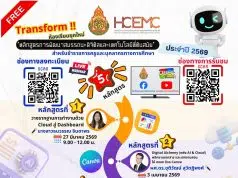 ลงทะเบียนอบรมออนไลน์ฟรี หลักสูตรการอบรมเชิงปฏิบัติการพัฒนาสมรรถนะดิจิทัล และเทคโนโลยีที่ทันสมัย 5 หลักสูตร ประจำปี 2569 รับวุฒิบัตรจาก สพฐ.