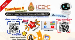 ลงทะเบียนอบรมออนไลน์ฟรี หลักสูตรการอบรมเชิงปฏิบัติการพัฒนาสมรรถนะดิจิทัล และเทคโนโลยีที่ทันสมัย 5 หลักสูตร ประจำปี 2569 รับวุฒิบัตรจาก สพฐ.