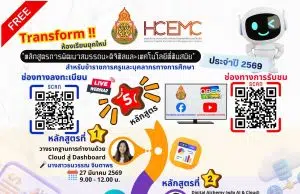 ลงทะเบียนอบรมออนไลน์ฟรี หลักสูตรการอบรมเชิงปฏิบัติการพัฒนาสมรรถนะดิจิทัล และเทคโนโลยีที่ทันสมัย 5 หลักสูตร ประจำปี 2569 รับวุฒิบัตรจาก สพฐ.