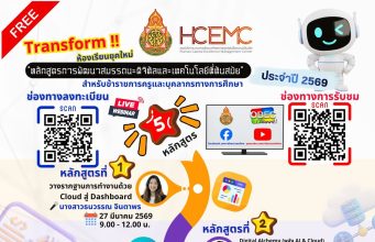 ลงทะเบียนอบรมออนไลน์ฟรี หลักสูตรการอบรมเชิงปฏิบัติการพัฒนาสมรรถนะดิจิทัล และเทคโนโลยีที่ทันสมัย 5 หลักสูตร ประจำปี 2569 รับวุฒิบัตรจาก สพฐ.