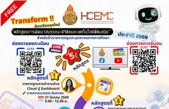 ลงทะเบียนอบรมออนไลน์ฟรี หลักสูตรการอบรมเชิงปฏิบัติการพัฒนาสมรรถนะดิจิทัล และเทคโนโลยีที่ทันสมัย 5 หลักสูตร ประจำปี 2569 รับวุฒิบัตรจาก สพฐ.