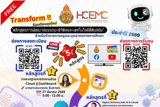 ลงทะเบียนอบรมออนไลน์ฟรี หลักสูตรการอบรมเชิงปฏิบัติการพัฒนาสมรรถนะดิจิทัล และเทคโนโลยีที่ทันสมัย 5 หลักสูตร ประจำปี 2569 รับวุฒิบัตรจาก สพฐ.