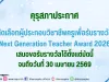 คุรุสภาประกาศคัดเลือกผู้ประกอบวิชาชีพครูเพื่อรับรางวัล Next Generation Teacher Award 2026 เสนอขอรับรางวัลได้ตั้งแต่บัดนี้จนถึงวันที่ 30 เมษายน 2569 คุรุสภาประกาศคัดเลือกผู้ประกอบวิชาชีพครูเพื่อรับรางวัล Next Generation Teacher Award 2026 เสนอขอรับรางวัลได้ตั้งแต่บัดนี้จนถึงวันที่ 30 เมษายน 2569