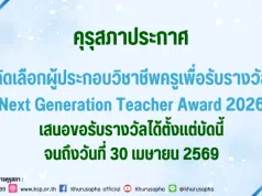 คุรุสภาประกาศคัดเลือกผู้ประกอบวิชาชีพครูเพื่อรับรางวัล Next Generation Teacher Award 2026 เสนอขอรับรางวัลได้ตั้งแต่บัดนี้จนถึงวันที่ 30 เมษายน 2569 คุรุสภาประกาศคัดเลือกผู้ประกอบวิชาชีพครูเพื่อรับรางวัล Next Generation Teacher Award 2026 เสนอขอรับรางวัลได้ตั้งแต่บัดนี้จนถึงวันที่ 30 เมษายน 2569