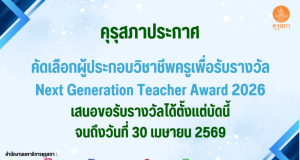 คุรุสภาประกาศคัดเลือกผู้ประกอบวิชาชีพครูเพื่อรับรางวัล Next Generation Teacher Award 2026 เสนอขอรับรางวัลได้ตั้งแต่บัดนี้จนถึงวันที่ 30 เมษายน 2569 คุรุสภาประกาศคัดเลือกผู้ประกอบวิชาชีพครูเพื่อรับรางวัล Next Generation Teacher Award 2026 เสนอขอรับรางวัลได้ตั้งแต่บัดนี้จนถึงวันที่ 30 เมษายน 2569