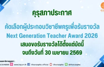 คุรุสภาประกาศคัดเลือกผู้ประกอบวิชาชีพครูเพื่อรับรางวัล Next Generation Teacher Award 2026 เสนอขอรับรางวัลได้ตั้งแต่บัดนี้จนถึงวันที่ 30 เมษายน 2569