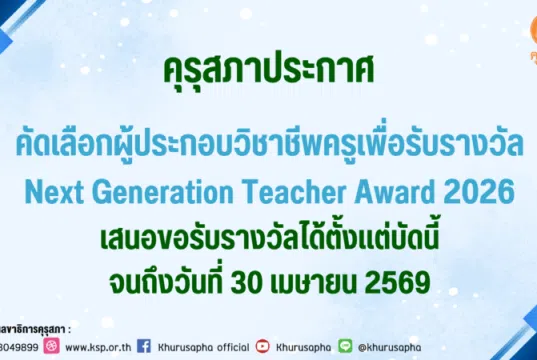 คุรุสภาประกาศคัดเลือกผู้ประกอบวิชาชีพครูเพื่อรับรางวัล Next Generation Teacher Award 2026 เสนอขอรับรางวัลได้ตั้งแต่บัดนี้จนถึงวันที่ 30 เมษายน 2569