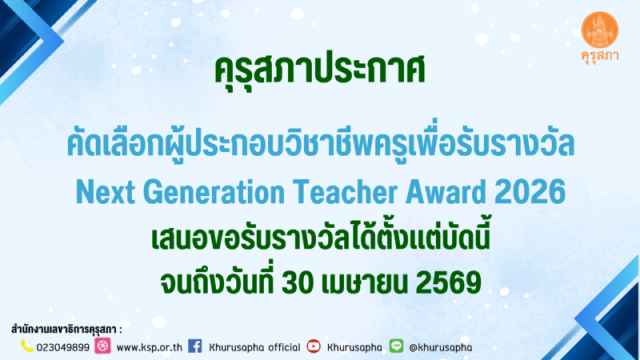 คุรุสภาประกาศคัดเลือกผู้ประกอบวิชาชีพครูเพื่อรับรางวัล Next Generation Teacher Award 2026 เสนอขอรับรางวัลได้ตั้งแต่บัดนี้จนถึงวันที่ 30 เมษายน 2569