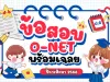 สทศ.เผยแพร่ข้อสอบและเฉลยคำตอบ O-NET ปีการศึกษา 2568 สทศ.เผยแพร่ข้อสอบและเฉลยคำตอบ O-NET O-NET ปีการศึกษา 2568