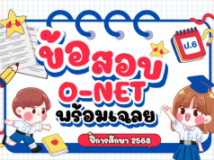 สทศ.เผยแพร่ข้อสอบและเฉลยคำตอบ O-NET O-NET ปีการศึกษา 2568