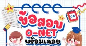 สทศ.เผยแพร่ข้อสอบและเฉลยคำตอบ O-NET O-NET ปีการศึกษา 2568