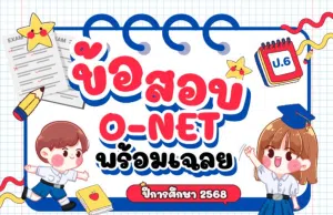 สทศ.เผยแพร่ข้อสอบและเฉลยคำตอบ O-NET O-NET ปีการศึกษา 2568