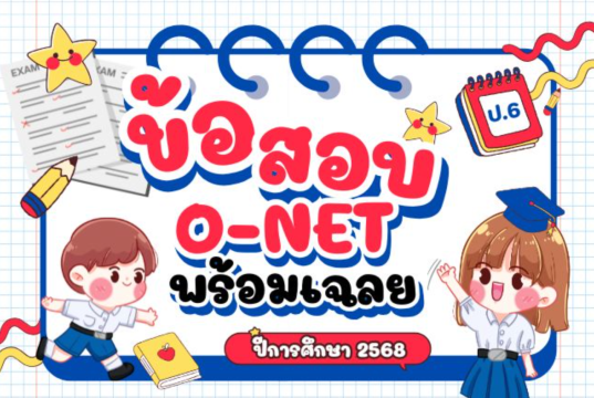 สทศ.เผยแพร่ข้อสอบและเฉลยคำตอบ O-NET O-NET ปีการศึกษา 2568