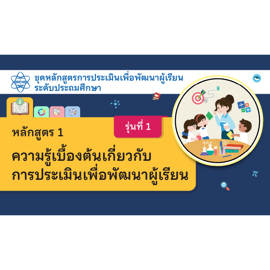 สสวท. ขอเชิญชวนอบรมออนไลน์ฟรี การประเมินเพื่อพัฒนาผู้เรียน (Formative Assessment) สำหรับครูผู้สอนวิชาวิทยาศาสตร์และคณิตศาสตร์ ระดับประถมศึกษา รุ่นที่ 1 เปิดลงทะเบียนและอบรม 10 มี.ค. – 31 ก.ค.69 รับวุฒิบัตรฟรี จาก สสวท.