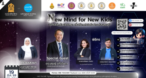 อบรมออนไลน์ฟรี ครั้งที่ 10 OTT LIVE หัวข้อ New Mind for New Kids เข้าใจเด็กด้วยจิตวิทยา เพื่อใช้เทคโนโลยีอย่างสร้างสรรค์ วันที่ 19 มีนาคม 2569 รับเกียรติบัตรจาก กระทรวงศึกษาธิการ