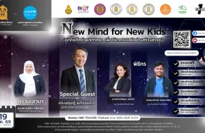 อบรมออนไลน์ฟรี ครั้งที่ 10 OTT LIVE หัวข้อ New Mind for New Kids เข้าใจเด็กด้วยจิตวิทยา เพื่อใช้เทคโนโลยีอย่างสร้างสรรค์ วันที่ 19 มีนาคม 2569 รับเกียรติบัตรจาก กระทรวงศึกษาธิการ อบรมออนไลน์ฟรี ครั้งที่ 10 OTT LIVE หัวข้อ New Mind for New Kids เข้าใจเด็กด้วยจิตวิทยา เพื่อใช้เทคโนโลยีอย่างสร้างสรรค์ วันที่ 19 มีนาคม 2569 รับเกียรติบัตรจาก กระทรวงศึกษาธิการ