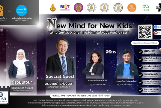 อบรมออนไลน์ฟรี ครั้งที่ 10 OTT LIVE หัวข้อ New Mind for New Kids เข้าใจเด็กด้วยจิตวิทยา เพื่อใช้เทคโนโลยีอย่างสร้างสรรค์ วันที่ 19 มีนาคม 2569 รับเกียรติบัตรจาก กระทรวงศึกษาธิการ