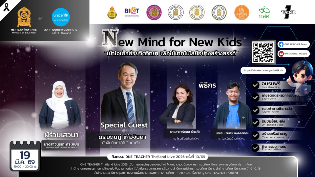 อบรมออนไลน์ฟรี ครั้งที่ 10 OTT LIVE หัวข้อ New Mind for New Kids เข้าใจเด็กด้วยจิตวิทยา เพื่อใช้เทคโนโลยีอย่างสร้างสรรค์ วันที่ 19 มีนาคม 2569 รับเกียรติบัตรจาก กระทรวงศึกษาธิการ
